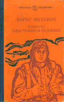 Книга Полевой Б. Повесть о настоящем человеке, 11-6886, Баград.рф